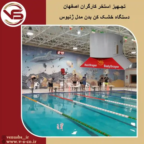 استخر-کارگران-اصفهان-_-زنیوس خشک کن بدن