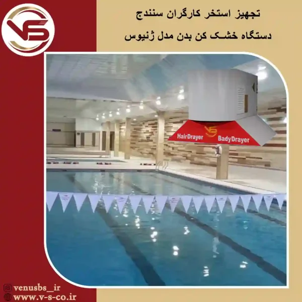 استخر-کارگران-سنندج-_-ژنیوس خشک کن بدن