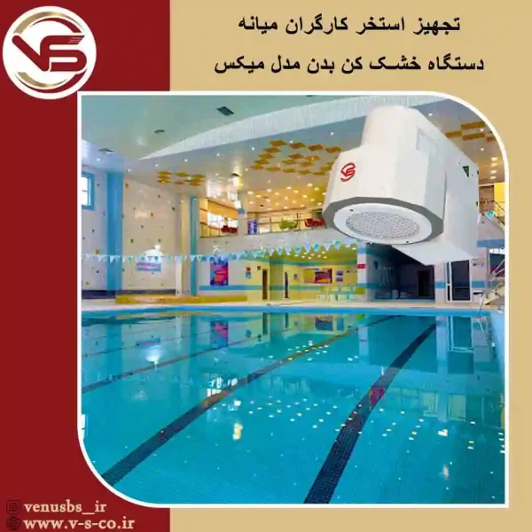 بدن خشک کن سقفی