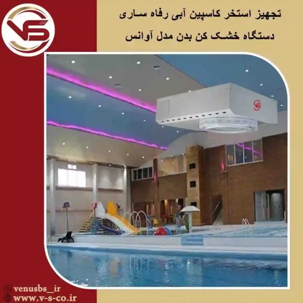 kaspin abi refah سشوار استخری و خشک کن بدن