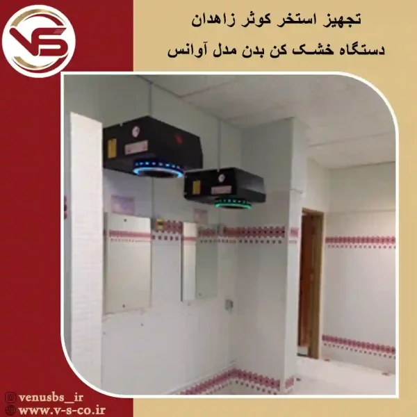 خشک کن بدن