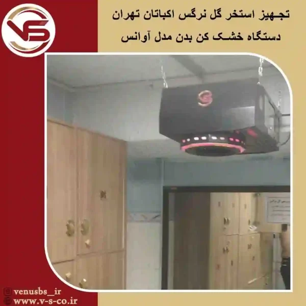 استخر-گل-نرگس-اکباتان-_-آوانس-3 بدن خشک کن