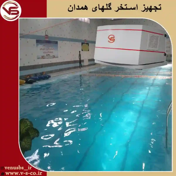 استخر-گل-های-همدان-_-لاسیک خشک کن بدن