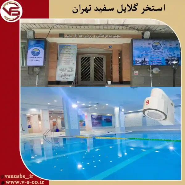 استخر-گلایل-سفید-تهران-_-دستگاه-میکس-1-1