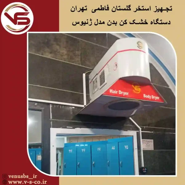 استخر-گلستان-فاطمی-تهران-_-ژنیوس خشک کن بدن