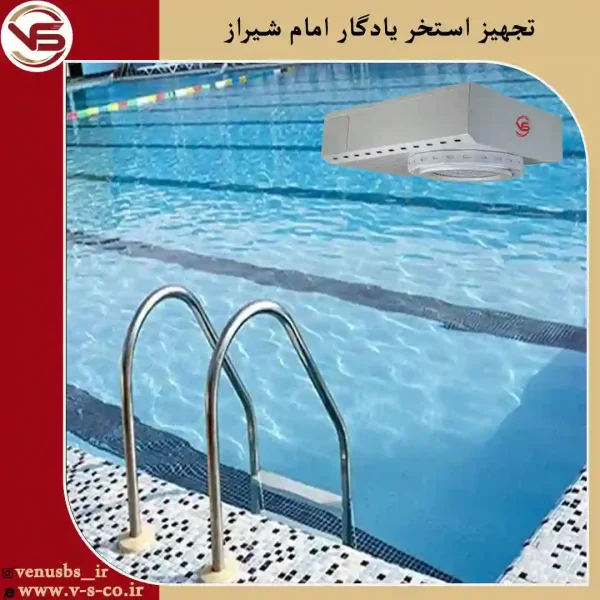 استخر-یادگار-امام-شیراز-_آوانس-1 بدن خشک کن