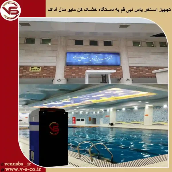 استخر-یاس-نبی-قم-_-مایو-خشک-کن-1