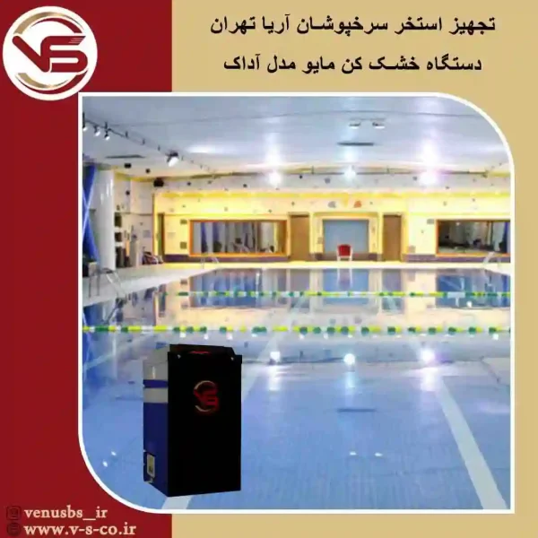 استخر-یرخپوشان-آریا-آداک خشک کن مایو