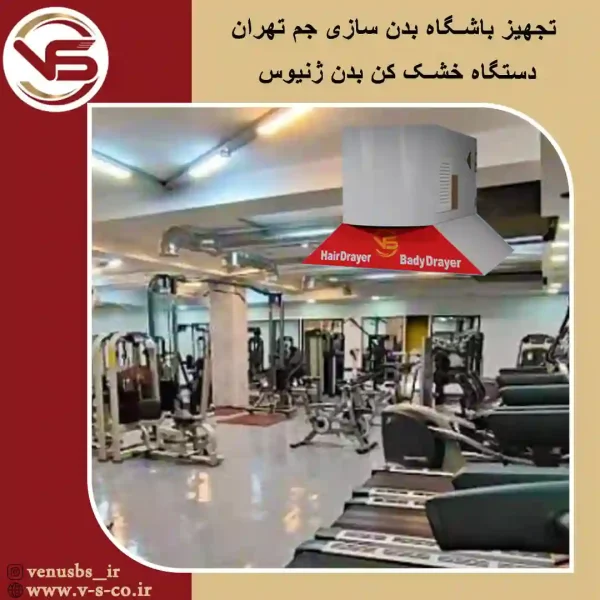 باشگاه-بدن-سازی-جم-تهران-ژنیوس خشک کن بدن