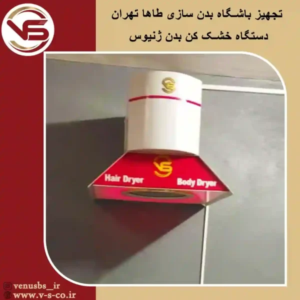 باشگاه-بدن-سازی-طاها-تهران-ژنیوس بدن خشک کن