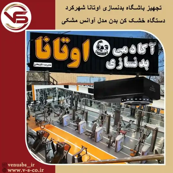 خشک کن بدن