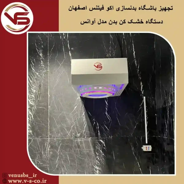 باشگاه بدنسازی اکو فیتنس اصفهان _ آوانس بدن خشک کن ، خشک کن بدن