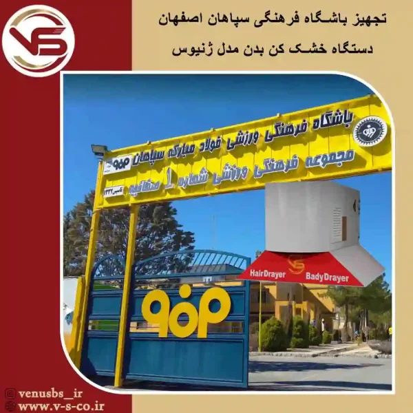 باشگاه-فرهنگی-ورزشی-سپاهان-نوین-اصفهان-_-ژنیوس سشواردیواری دیجی کالا