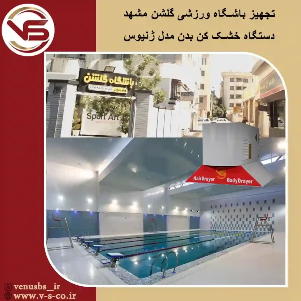 باشگاه-ورزشی-گلشن-مشهد-_-ژنیوس خشک کن بدن