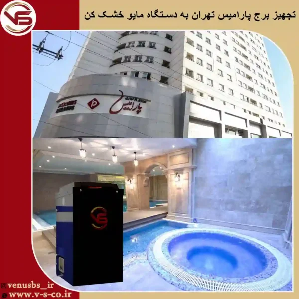 برج-پارامیس-تهران-_-مایو-خشک-کن-مدل-آداک-1 خشک کن مایو