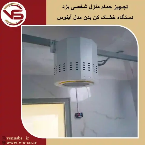 تجهیز-حمام-منزل-شخصی-یزد-آبنوس بدن خشک کن
