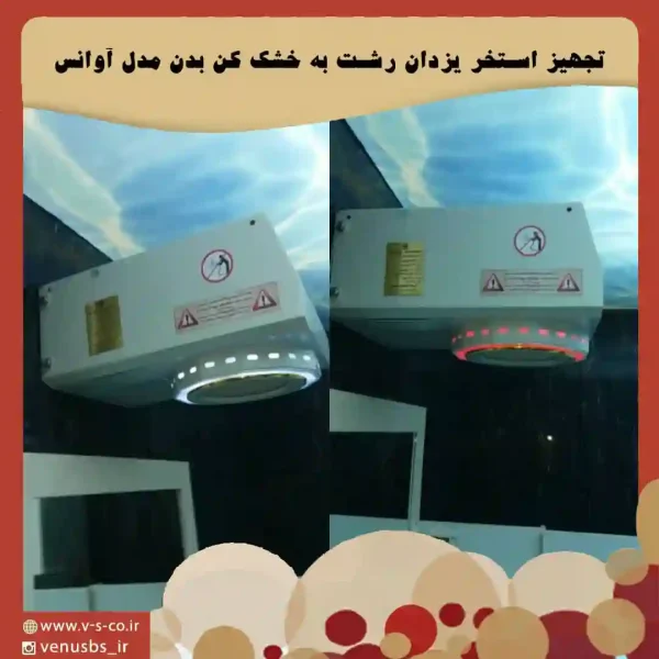 رشت خشک کن بدن