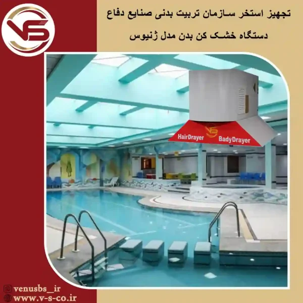 سازمان-صنایع-دفاع-تربیت-بدنی-1 خشک کن بدن