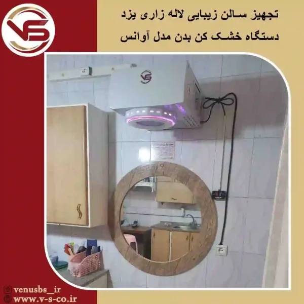 سالن-زیبایی-لاله-زاری-_-آوانس سشوارسقفی