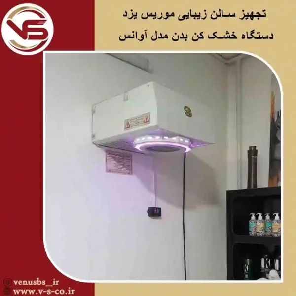 سالن-زیبایی-موریس-_-آوانس سشواردیواری