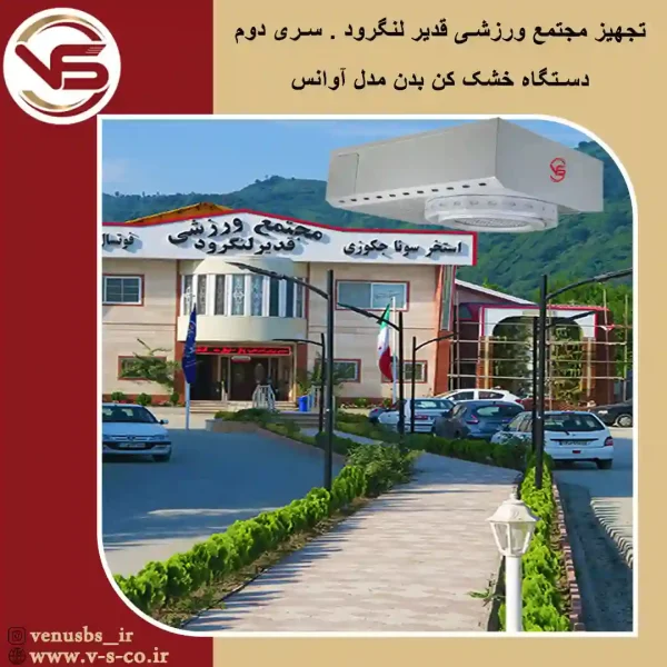 سری-دوم بدن خشک کن