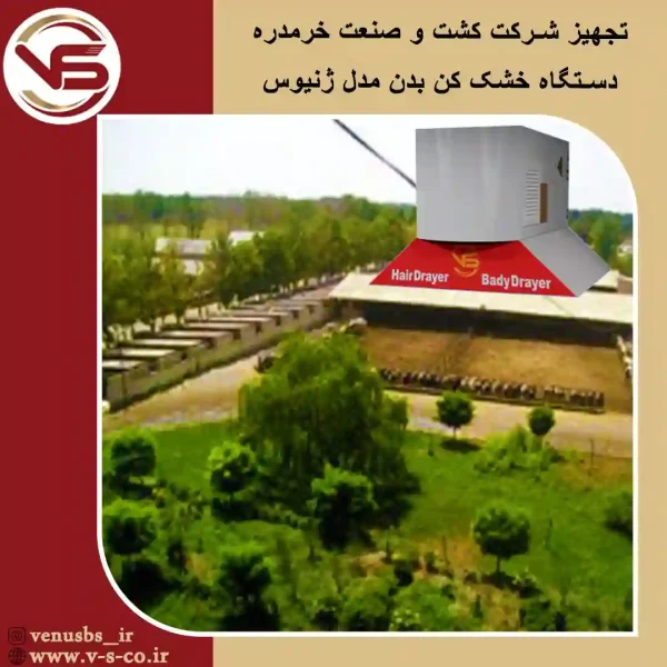 شرکت-کشت-و-صصنعت-خرمدره-_-ژنیوس بدن خشک کن