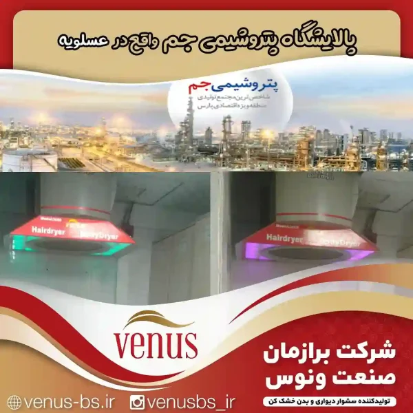 عسلویه خشک کن بدن