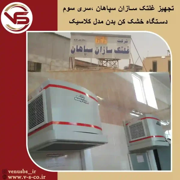 غلتک-سازان-سپاهان-_-کلاسیک1 خشک کن بدن