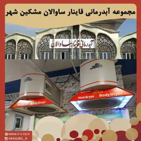 قاینار-ساوار بدن خشک کن