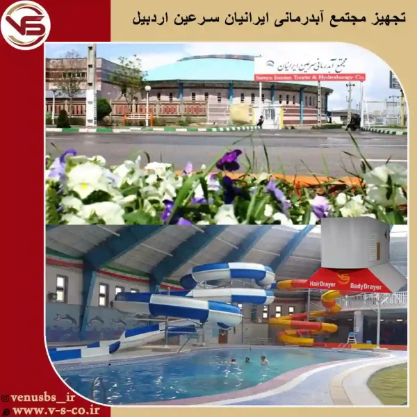 مجتمع-آبدرمانی-ایرانیان-سرعین-اردبیل-_-ژنیوس خشک کن بدن