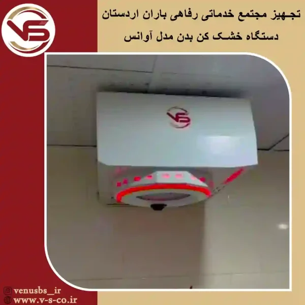 baran ardestan خشک کن بدن