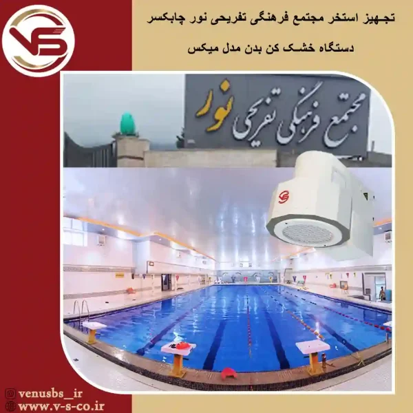 مجتمع-فرهنگی-تغریحی-نور-چابکسر-_میکس بدن خشک کن