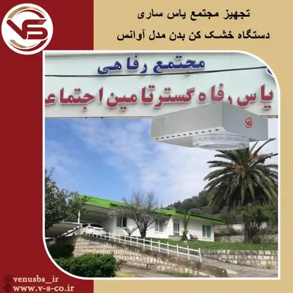 مجتمع-یاس-ساری-_-آوانس سشوار سقفی