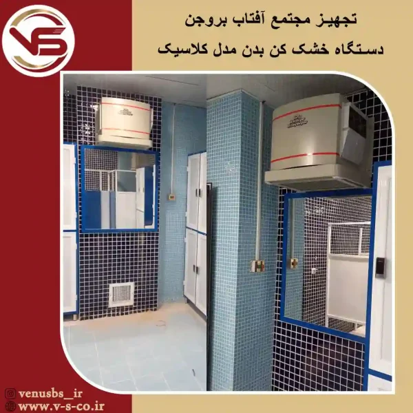 خشک کن بدن