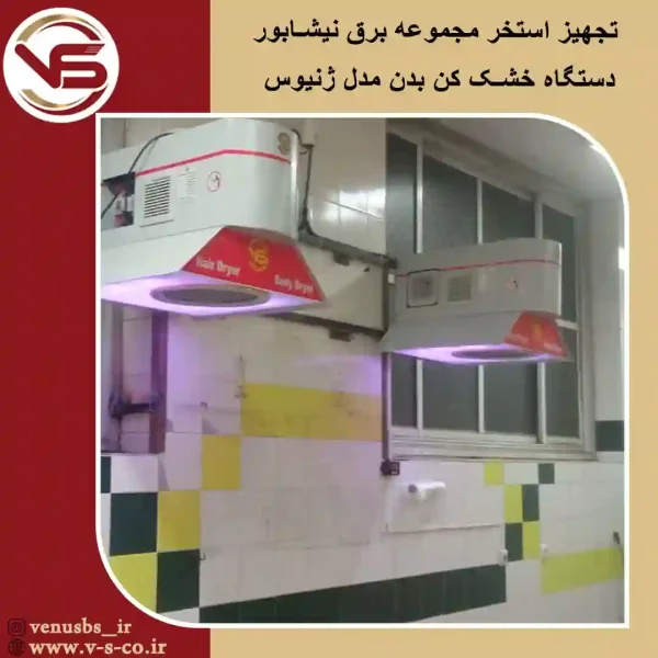 استخر مجموعه برق خشک کن بدن