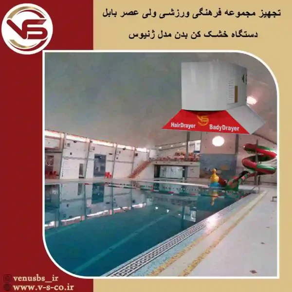 مجموعه-فرهنگی-ورزشی-ولی-عصر-بابل-_-ژنیوس بدن خشک کن