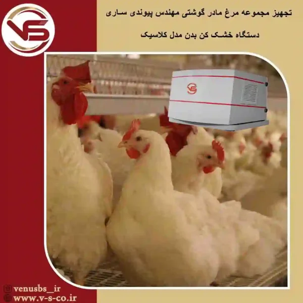 مجموعه-مرغ-مادر-مهندس-پیوندی-ساری-_-کلاسیک-1 خشک کن بدن