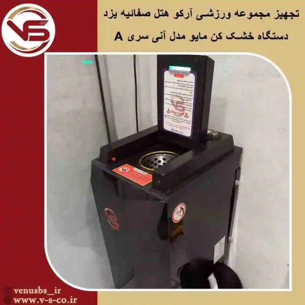 مجموعه-ورزشی-آرکو-هتل-صفائیه-یزد-_-مایو-خشک-کن-مدل-آنی مایو خشک کن