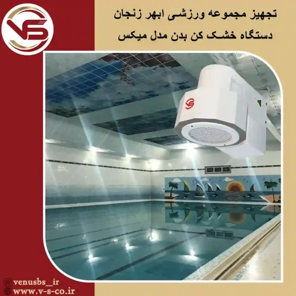 مجموعه-ورزشی-ابهر-زنجان-_-میکس بدن خشک کن