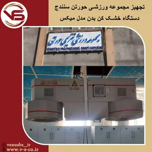 مجموعه-ورزشی-حورتن-سنندج-_-میکس بدن خشک کن