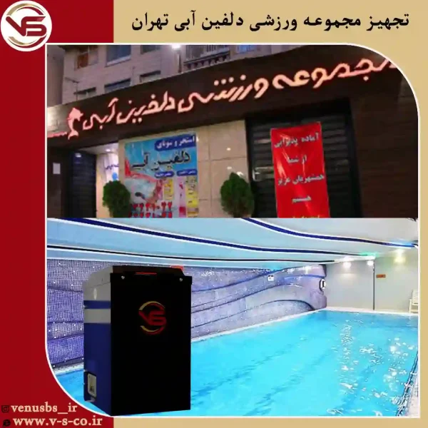 مجموعه-ورزشی-دلفین-آبی-تهران-_-مایو-خشک-کن-1 خشک کن مایو