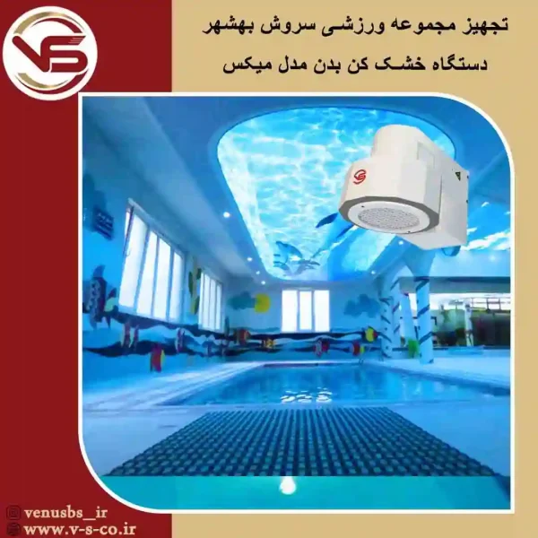 مجموعه-ورزشی-سروش-بهشهر-_-میکس خشک کن بدن
