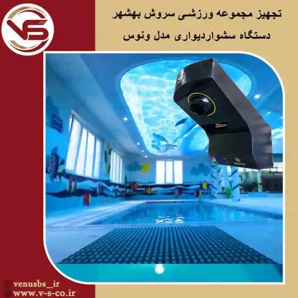 مجموعه-ورزشی-سروش-بهشهر-_-ونوس خشک کن بدن