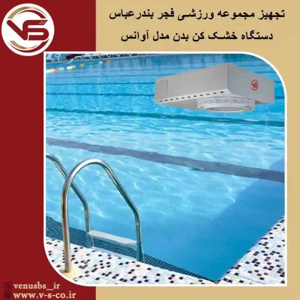 مجموعه-ورزشی-فجر-بندرعباس-_-آوانس خشک کن بدن