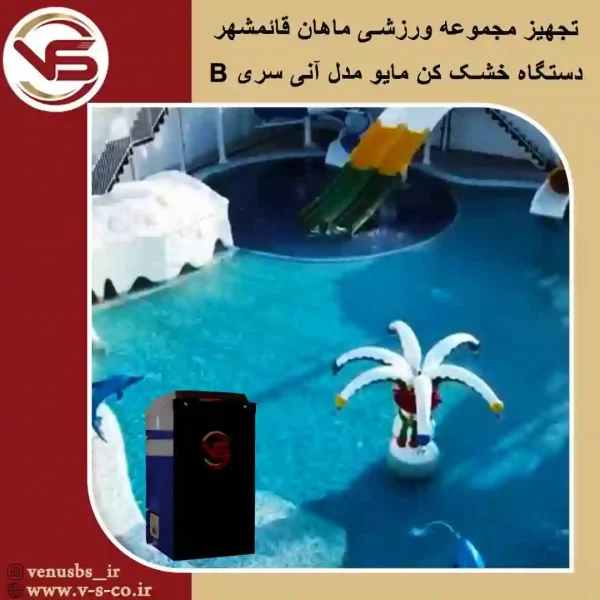 مجموعه-ورزشی-قائمشهر-_-آنی-سری-b مایو خشک کن