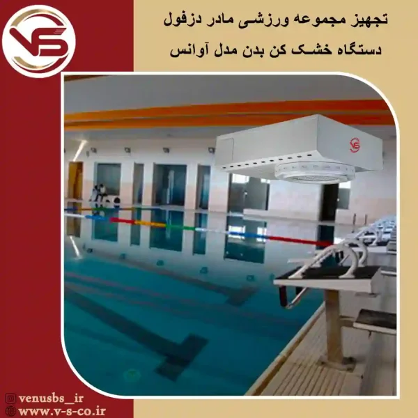 مجموعه-ورزشی-مادر-دزفول-_-آوانس بدن خشک کن سقفی