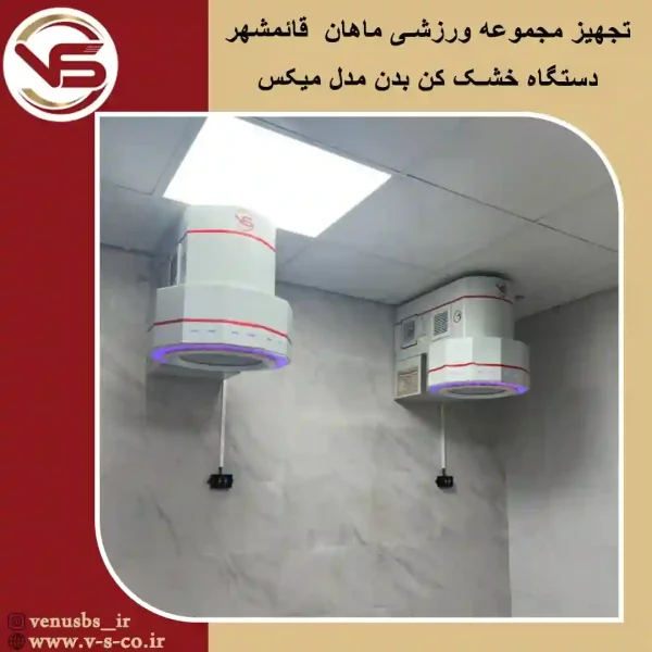 مجموعه-ورزشی-ماهان-قائمشهر-_-میکس خشک کن بدن