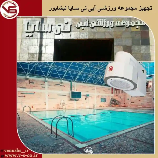 مجموعه-ورزشی-نی-سایا-نیشابور-2 خشک کن بدن