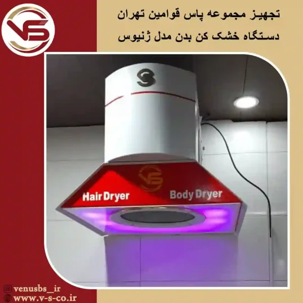 مجموعه-پاس-قوامین-تهران-_-ژنیوس-2 خشک کن بدن