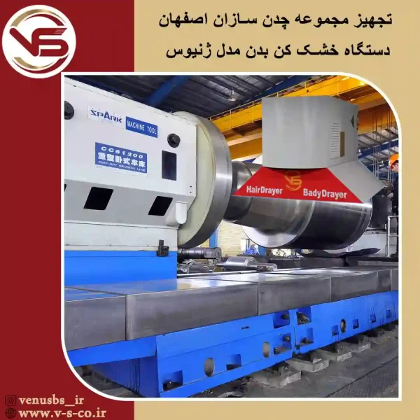 مجموعه-چئنن-سازان-اصفهان-_-ژنیوس-2 خشک کن بدن